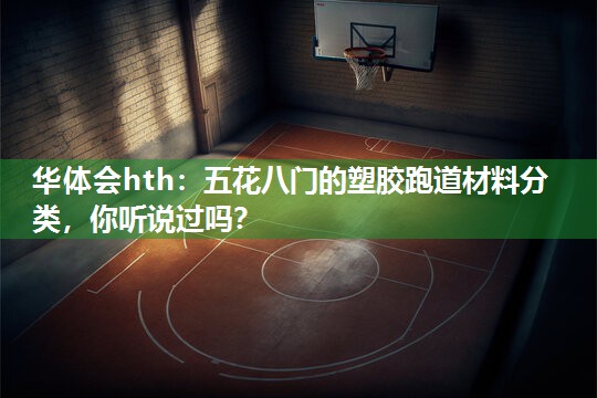 五花八门的塑胶跑道材料分类，你听说过吗？