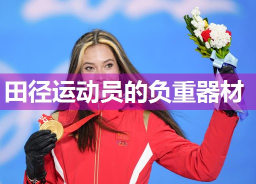 田径运动员的负重器材