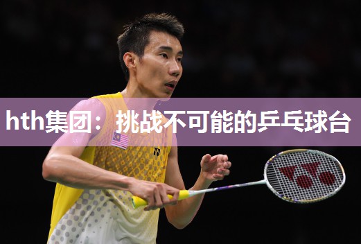 挑战不可能的乒乓球台