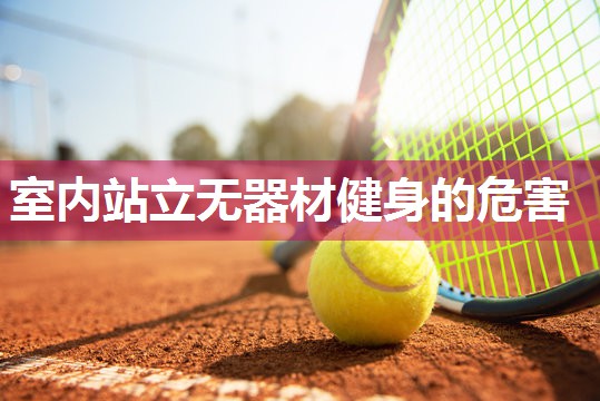 室内站立无器材健身的危害