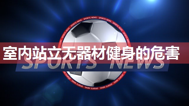 室内站立无器材健身的危害