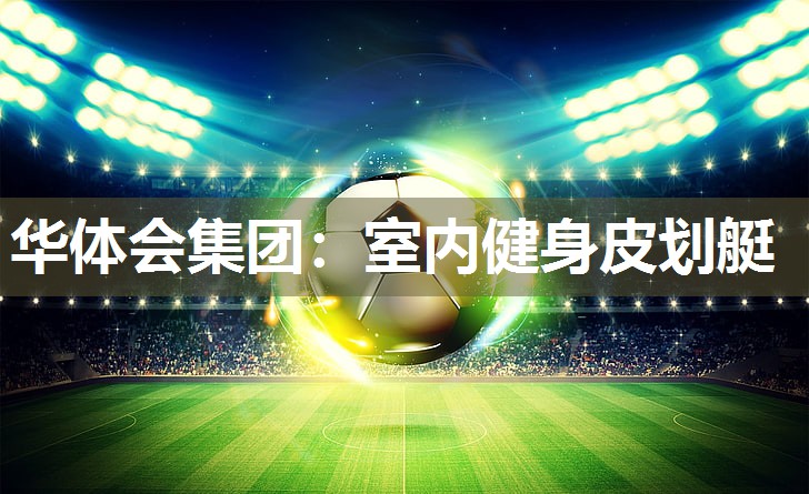 室内健身皮划艇