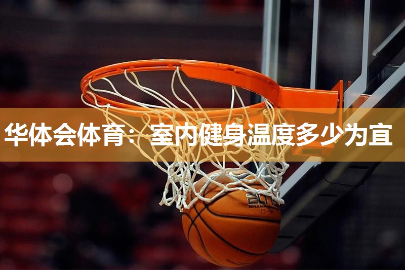 室内健身温度多少为宜