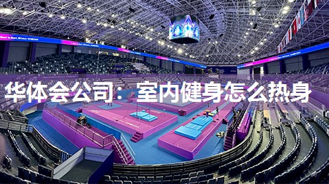 室内健身怎么热身