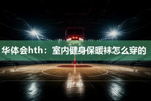 室内健身保暖袜怎么穿的