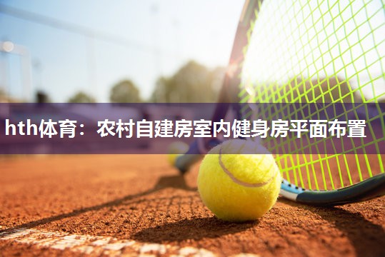 农村自建房室内健身房平面布置