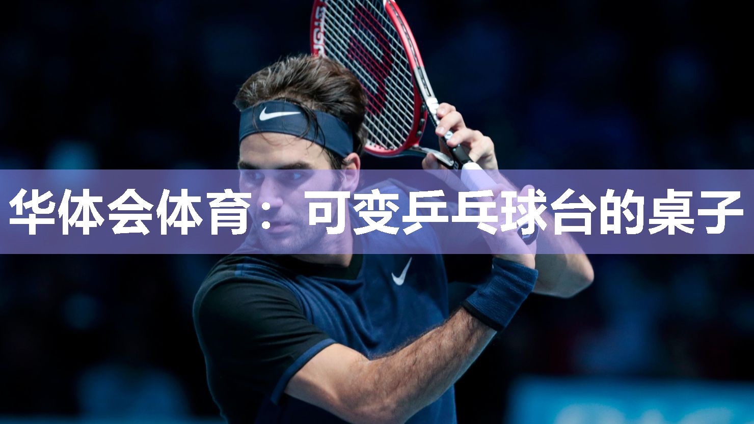 可变乒乓球台的桌子