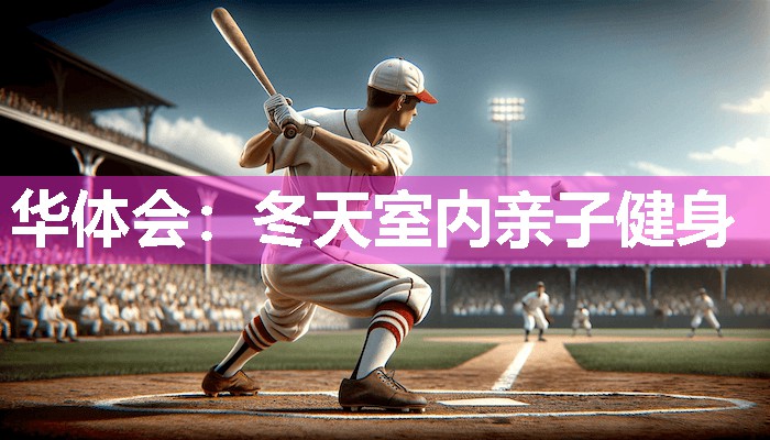 冬天室内亲子健身