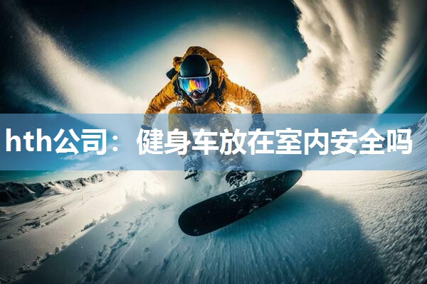 健身车放在室内安全吗