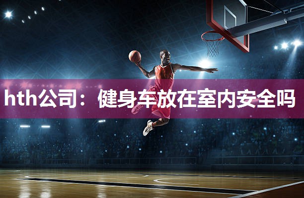 健身车放在室内安全吗