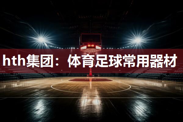 体育足球常用器材