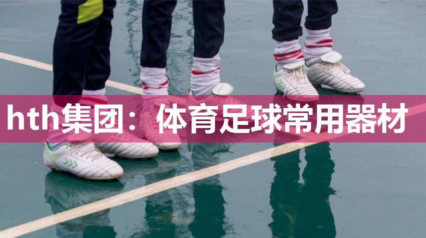 体育足球常用器材