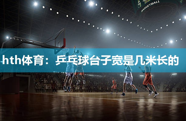乒乓球台子宽是几米长的
