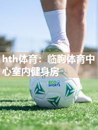 临朐体育中心室内健身房