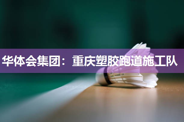 重庆塑胶跑道施工队