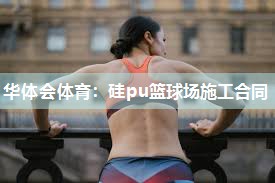 硅pu篮球场施工合同