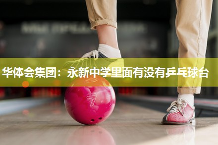 永新中学里面有没有乒乓球台