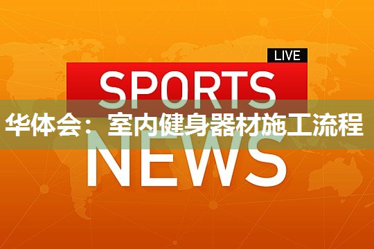 室内健身器材施工流程