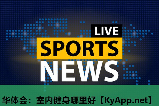 室内健身哪里好 室内健身哪里好