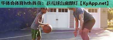 乒乓球台底部灯 乒乓球台底部灯