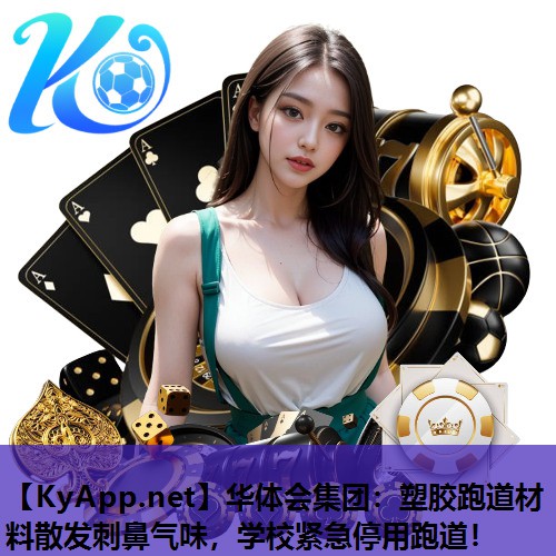塑胶跑道材料散发刺鼻气味,学校紧急停用跑道! 塑胶跑道材料散发刺鼻气味,学校紧急停用跑道!