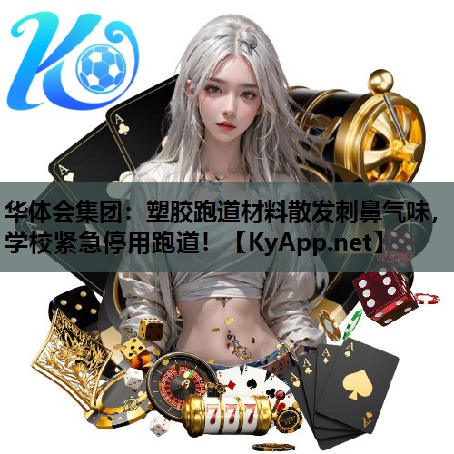 塑胶跑道材料散发刺鼻气味,学校紧急停用跑道! 塑胶跑道材料散发刺鼻气味,学校紧急停用跑道!