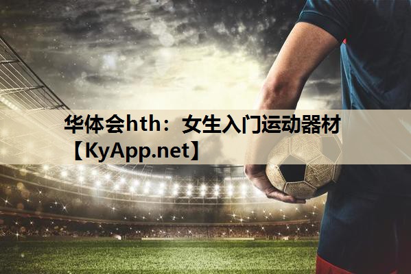 女生入门运动器材 女生入门运动器材