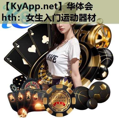 女生入门运动器材 女生入门运动器材