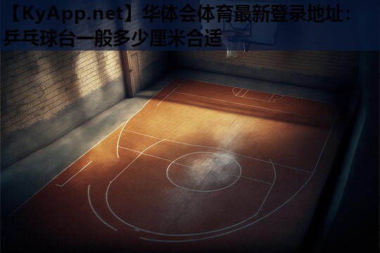 乒乓球台一般多少厘米合适 乒乓球台一般多少厘米合适