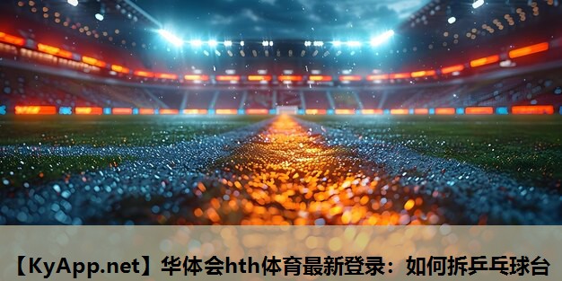 如何拆乒乓球台 如何拆乒乓球台
