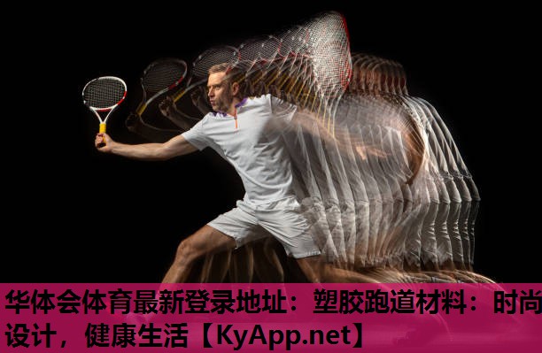 塑胶跑道材料:时尚设计,健康生活 塑胶跑道材料:时尚设计,健康生活