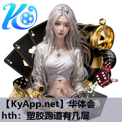 塑胶跑道有几层 塑胶跑道有几层