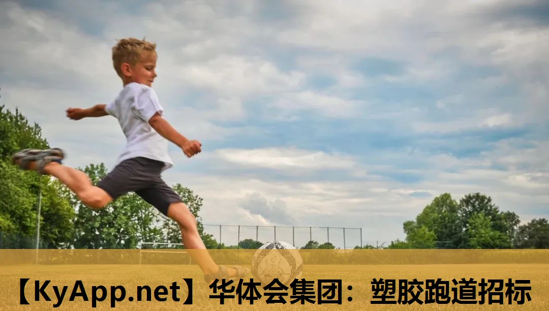 塑胶跑道招标 塑胶跑道招标