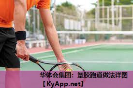 塑胶跑道做法详图 塑胶跑道做法详图