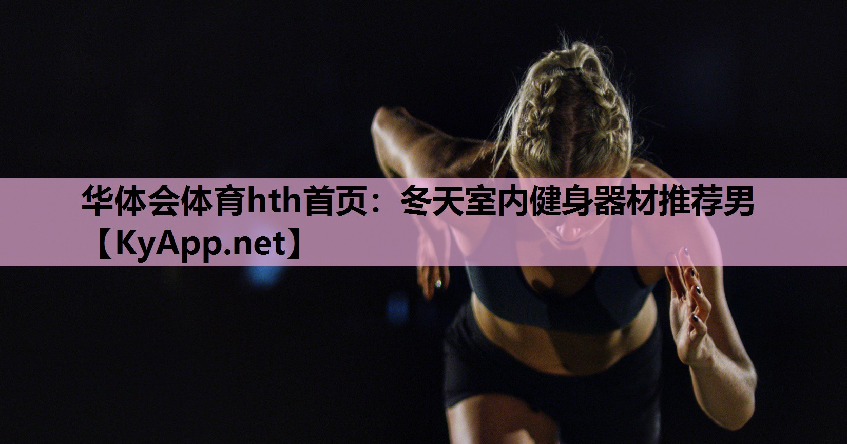 冬天室内健身器材推荐男 冬天室内健身器材推荐男