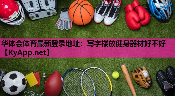 写字楼放健身器材好不好 写字楼放健身器材好不好