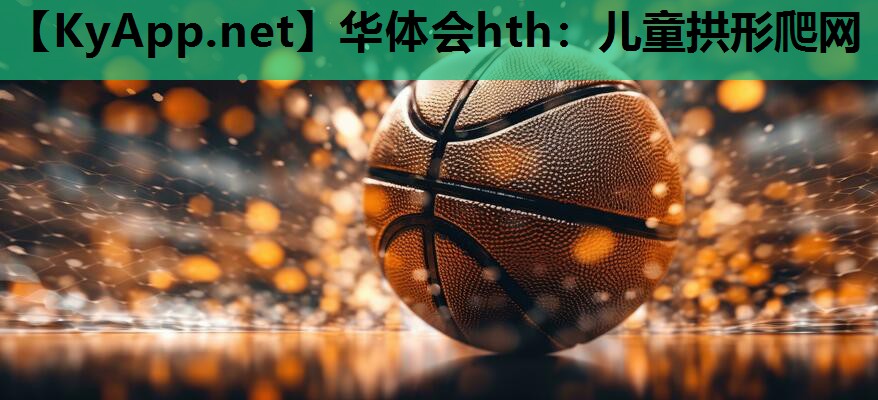 儿童拱形爬网 儿童拱形爬网