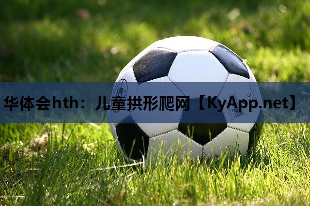 儿童拱形爬网 儿童拱形爬网