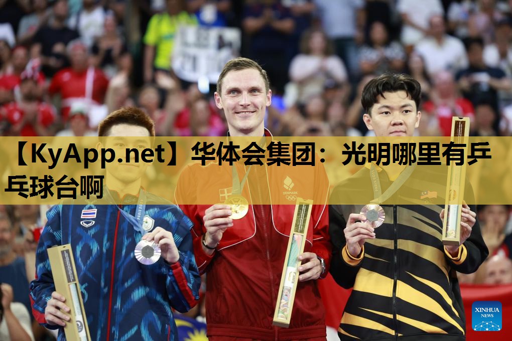 光明哪里有乒乓球台啊 光明哪里有乒乓球台啊