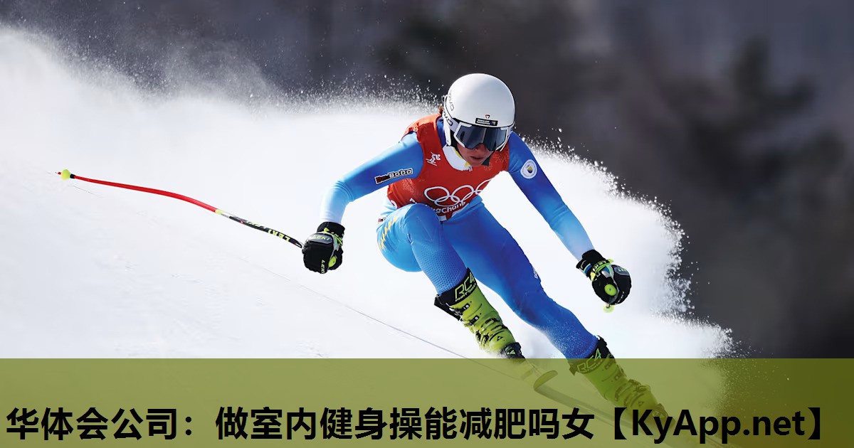做室内健身操能减肥吗女 做室内健身操能减肥吗女