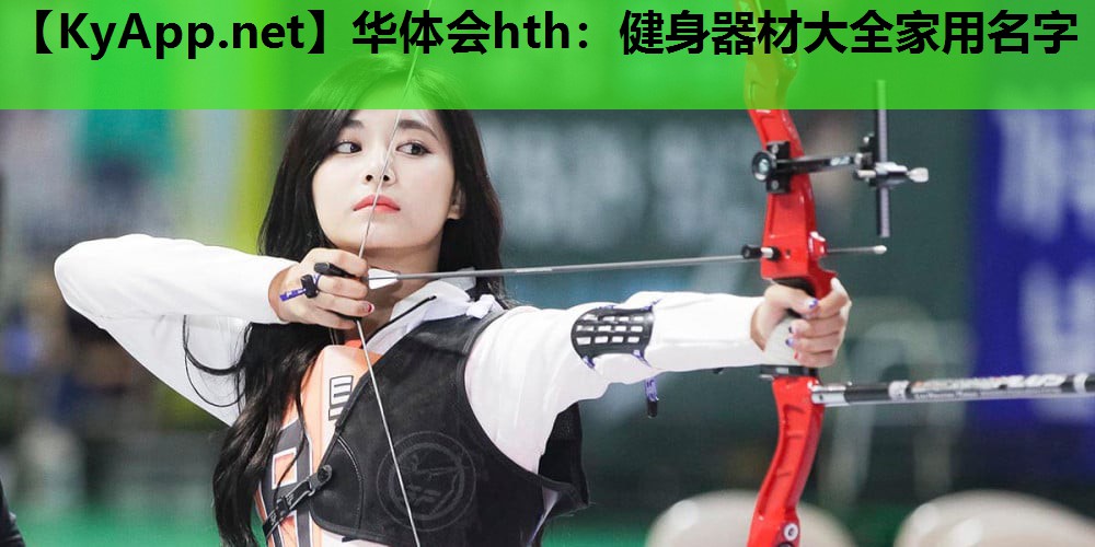 健身器材大全家用名字 健身器材大全家用名字