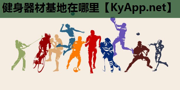 健身器材基地在哪里 健身器材基地在哪里