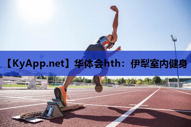 伊犁室内健身 伊犁室内健身