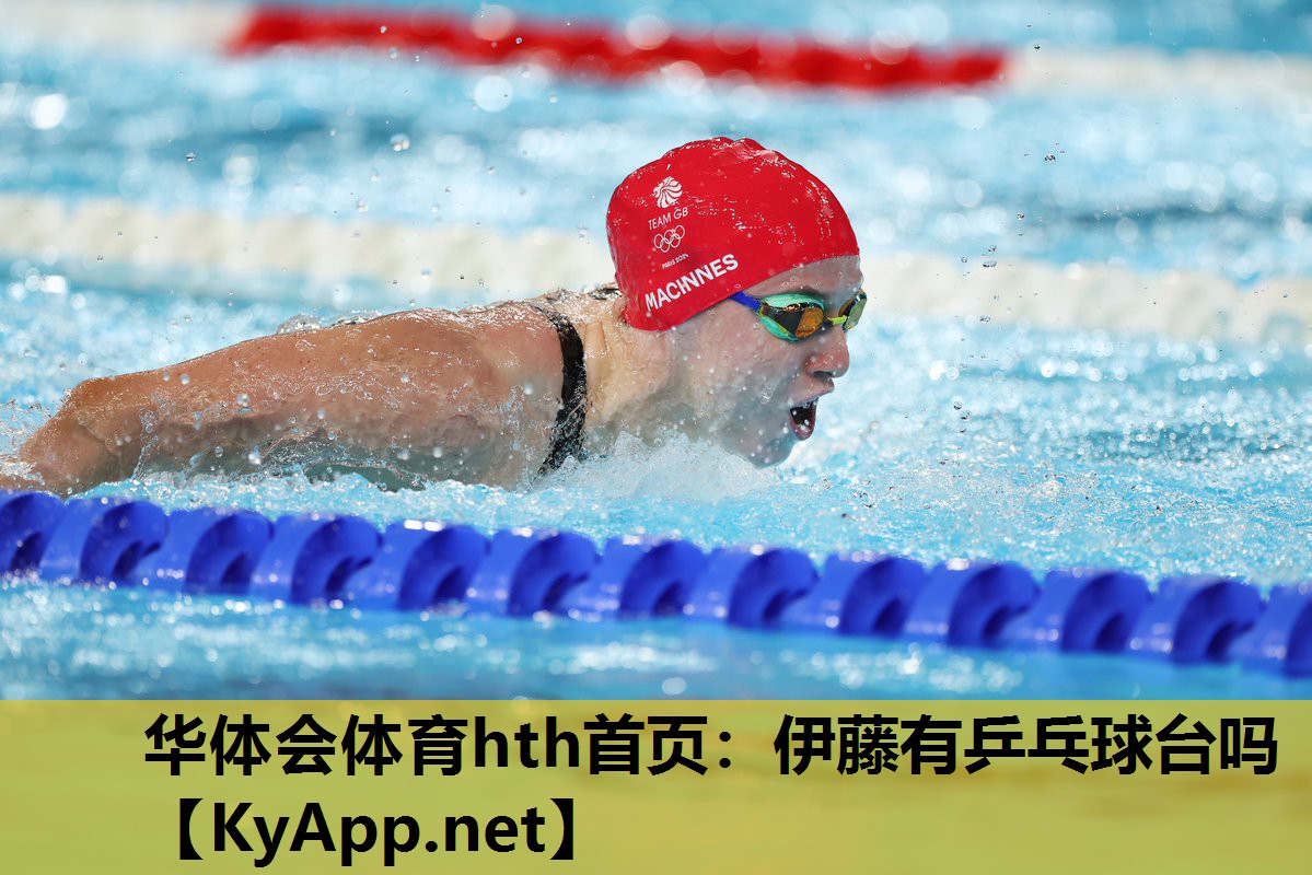 伊藤有乒乓球台吗 伊藤有乒乓球台吗