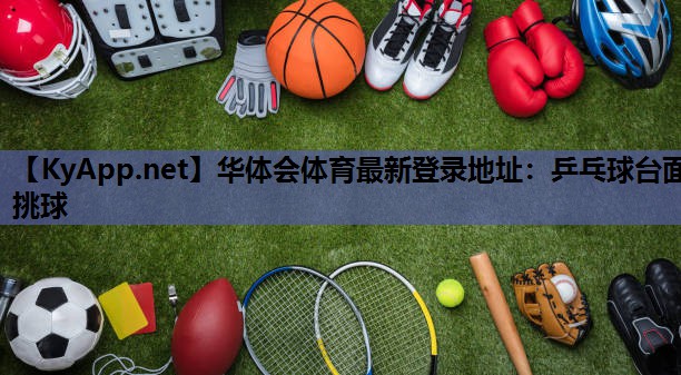 乒乓球台面挑球 乒乓球台面挑球