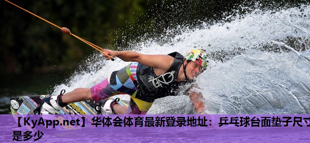 乒乓球台面垫子尺寸是多少 乒乓球台面垫子尺寸是多少