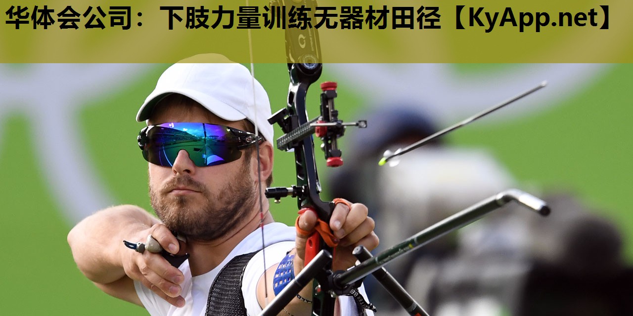 下肢力量训练无器材田径 下肢力量训练无器材田径