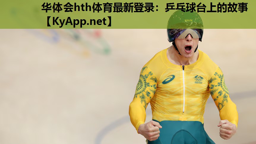 乒乓球台上的故事 乒乓球台上的故事