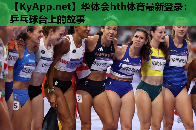 乒乓球台上的故事 乒乓球台上的故事