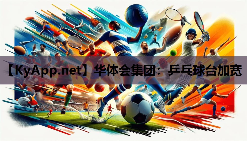 乒乓球台加宽 乒乓球台加宽
